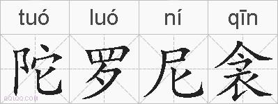 陀罗尼衾的拼音