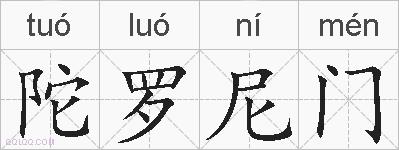 陀罗尼门的拼音