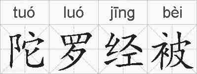 陀罗经被的拼音
