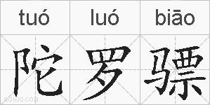 陀罗骠的拼音