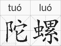 陀螺的拼音