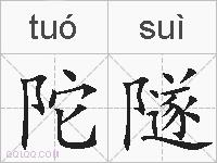 陀隧的拼音