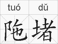 陁堵的拼音