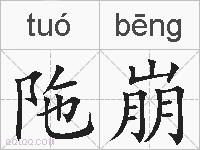 陁崩的拼音
