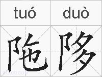 陁陊的拼音