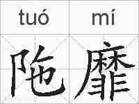 陁靡的拼音