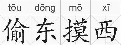 偷东摸西的拼音