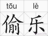 偷乐的拼音