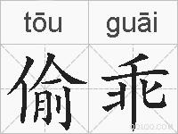 偷乖的拼音