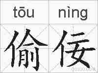偷佞的拼音
