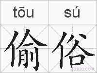 偷俗的拼音