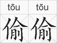 偷偷的拼音