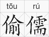 偷儒的拼音