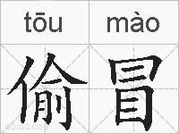 偷冒的拼音