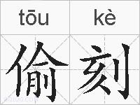 偷刻的拼音