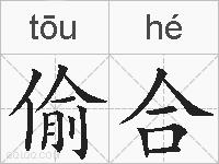 偷合的拼音