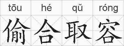 偷合取容的拼音