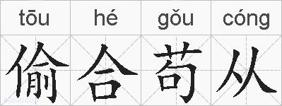 偷合苟从的拼音