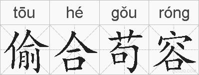 偷合苟容的拼音