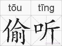 偷听的拼音
