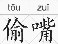 偷嘴的拼音