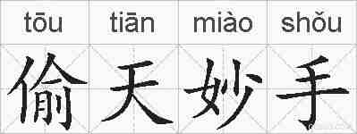 偷天妙手的拼音