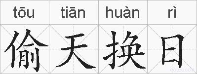 偷天换日的拼音