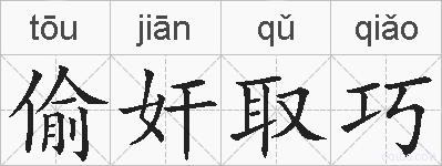 偷奸取巧的拼音