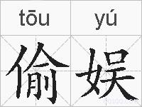 偷娱的拼音