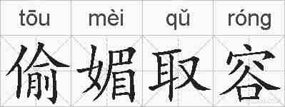 偷媚取容的拼音