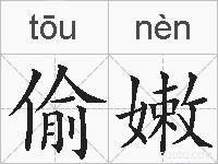 偷嫩的拼音