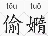 偷嫷的拼音