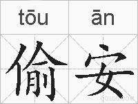 偷安的拼音