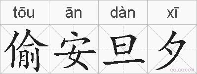 偷安旦夕的拼音