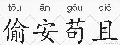偷安苟且的拼音