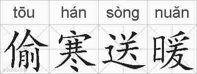 偷寒送暖的拼音