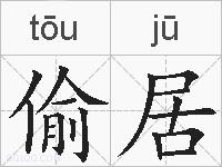 偷居的拼音