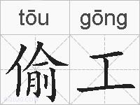 偷工的拼音