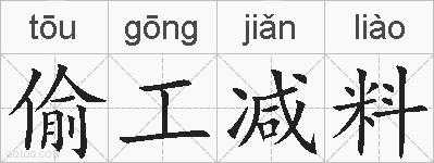 偷工减料的拼音