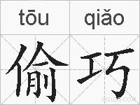 偷巧的拼音