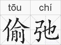 偷弛的拼音