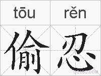 偷忍的拼音