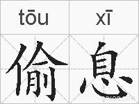 偷息的拼音
