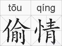 偷情的拼音