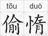 偷惰的拼音