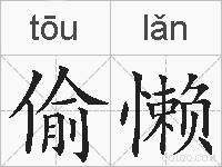 偷懒的拼音