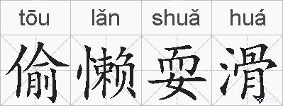 偷懒耍滑的拼音