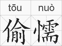 偷懦的拼音