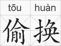 偷换的拼音