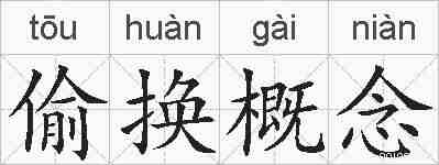 偷换概念的拼音